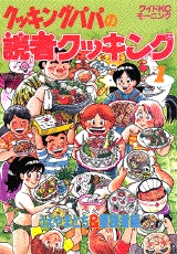 クッキングパパの読者クッキング 1 2巻 全巻 漫画全巻ドットコム