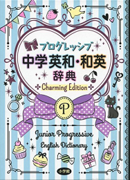 プログレッシブ中学英和・和英辞典 Charming Edition