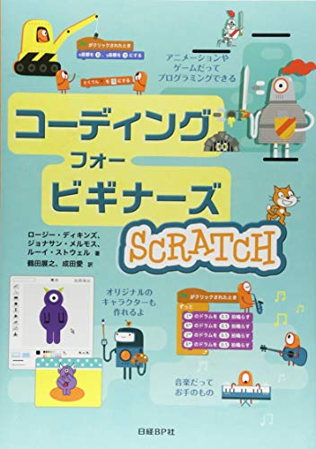 コーディング フォー ビギナーズ SCRATCH