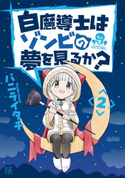 白魔導士はゾンビの夢を見るか? (1巻 最新刊)