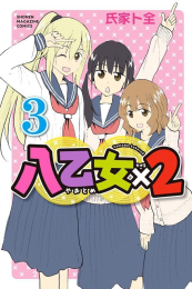 八乙女×2 (1-2巻 最新刊)