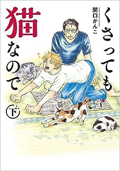 くさっても猫なので (1-2巻 最新刊)