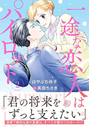 一途な恋人はパイロット〜エアポートラブ〜 (1-2巻 最新刊)