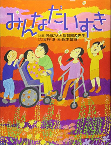 みんなだいすき