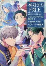 本好きの下剋上〜司書になるためには手段を選んでいられません〜 フェルディナンドの館にて (1巻 最新刊)