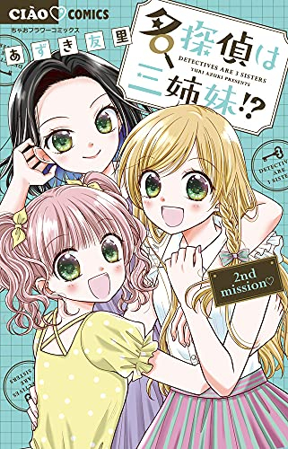 名探偵は三姉妹!? (1-2巻 最新刊)