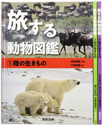 旅する動物図鑑 3巻セット