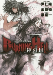 BURNING HELL 神の国 (1巻 全巻)