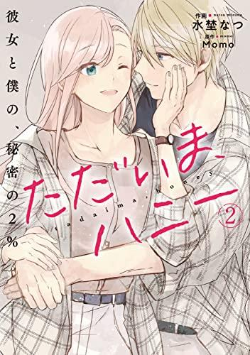 ただいま、ハニー 〜彼女と僕の、秘密の2%〜 (1-2巻 最新刊)