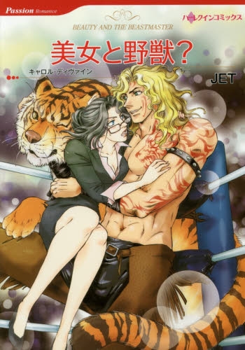美女と野獣？ (1巻 全巻)