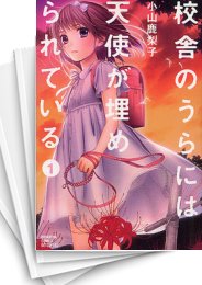 校舎のうらには天使が埋められている スキマ 全巻無料漫画が32 000冊読み放題