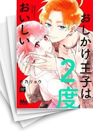 [中古]おしかけ王子は2度おいしい (1-9巻)