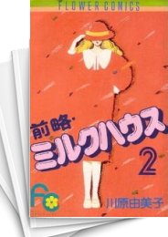 [中古]前略 ミルクハウス (1-10巻 全巻)