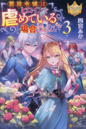 悪役令嬢はヒロインを虐めている場合ではない (全3冊)