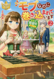 [ライトノベル]モブなのに巻き込まれています 〜王子の胃袋を掴んだらしい〜 (全2冊)