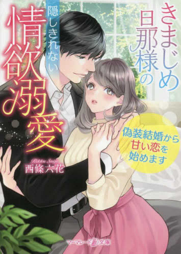 [ライトノベル]きまじめ旦那様の隠しきれない情欲溺愛〜偽装結婚から甘い恋を始めます〜 (全1冊)