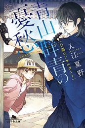 [ライトノベル]心霊コンサルタント 青山群青の憂愁(全1冊)