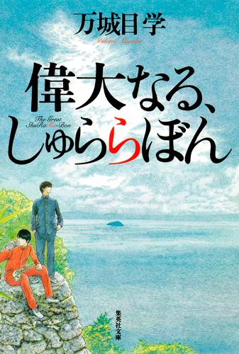 [文庫] 偉大なる、しゅららぼん