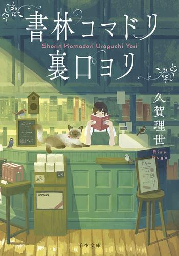 [ライトノベル]書林コマドリ裏口ヨリ (全1冊)