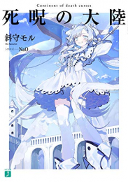 [ライトノベル]死呪の大陸 -嗤う死獣、毒槍穿ち、祈るは伝説の毒薬(ミストレラ)- (全1冊)