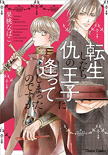 転生したら仇の王子に逢ってしまったのですが (1巻 全巻)