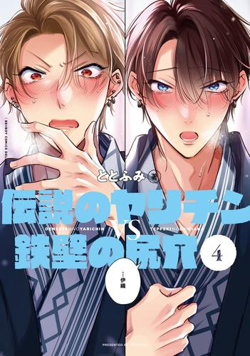 伝説のヤリチンVS鉄壁の尻穴 (1-4巻 最新刊)