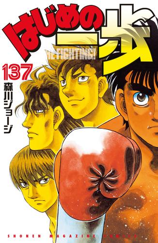 はじめの一歩 137 冊セット 最新刊まで