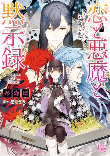 恋と悪魔と黙示録 6 身代わり聖女と不思議なお茶会