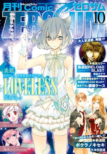 電子版 Comic Zero Sum コミック ゼロサム 15年10月号 雑誌 峰倉かずや 御巫桃也 モゲラッタ ｈｏｎｅｙｗｏｒｋｓ 雨市 木与瀬ゆら 高里椎奈 石動あゆま 蓮見ナツメ 鈴本純 久米田夏緒 雪広うたこ 高殿円 高山しのぶ 御守リツヒロ 高河ゆん 八条新 くらげ壱 花