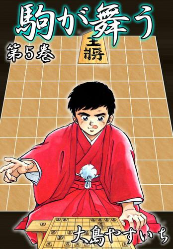 駒が舞う 5 冊セット 最新刊まで