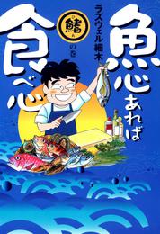 魚心あれば食べ心　鰭の巻