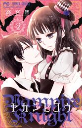 ヤカンヒコウ～Vampire Knight～（２）