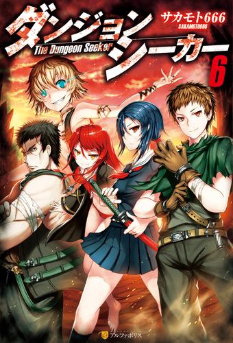 ダンジョンシーカー 6 冊セット 最新刊まで | 漫画全巻ドットコム