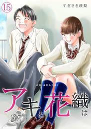 「アキと花織は」 15 冊セット 全巻