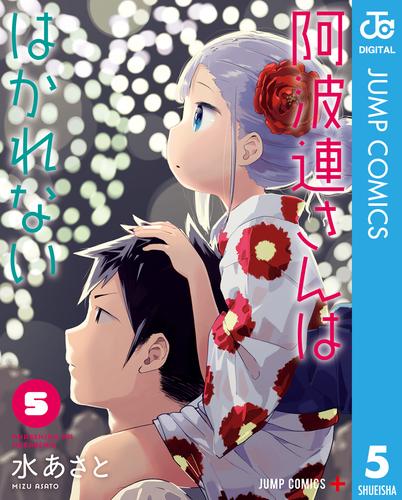 阿波連さんははかれない 5