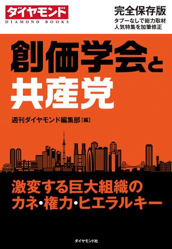 創価学会と共産党 激変する巨大組織のカネ 権力 ヒエラルキー 漫画全巻ドットコム