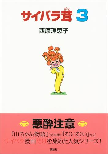 電子版 サイバラ茸 3 冊セット 最新刊まで 西原理恵子 漫画全巻ドットコム