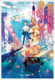 京都伏見のあやかし甘味帖 星めぐり、祇園祭の神頼み