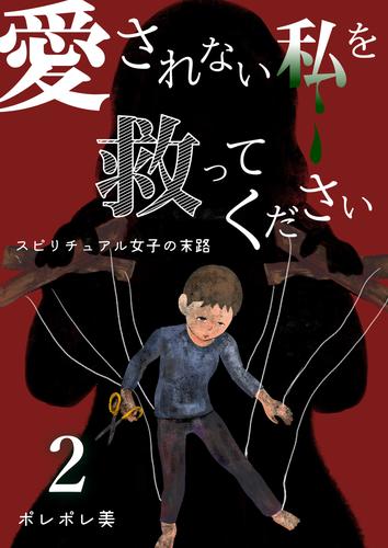 電子版 愛されない私を救ってください スピリチュアル女子の末路 描き下ろしおまけ付き特装版 2 ポレポレ美 漫画全巻ドットコム