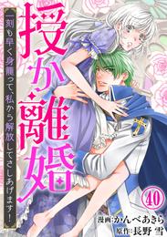 授か離婚～一刻も早く身籠って、私から解放してさしあげます！ 40 冊セット 最新刊まで