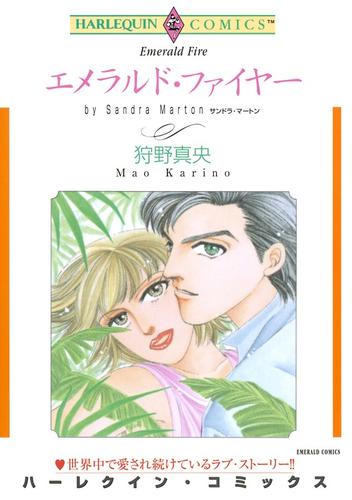 エメラルド・ファイヤー【分冊】 1巻