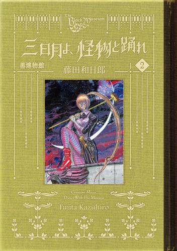 黒博物館　三日月よ、怪物と踊れ（２）