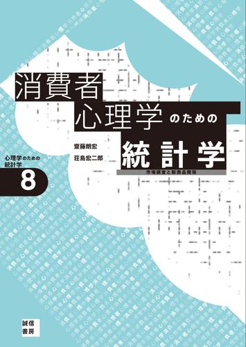 消費者心理学のための統計学[心理学のための統計学８]　市場調査と新商品開発