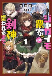 ジャガイモ農家の村娘、剣神と謳われるまで。（サーガフォレスト）１