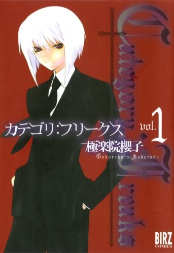 カテゴリ フリークス 1 4巻 全巻 漫画全巻ドットコム