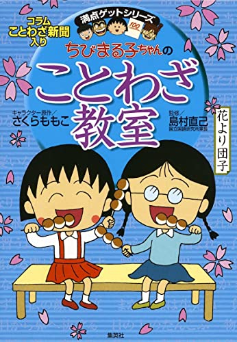 ちびまる子ちゃんのことわざ教室 ことば遊び新聞入り