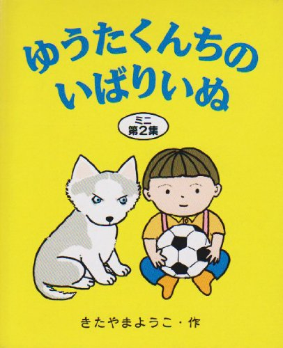 ゆうたくんちのいばりいぬ ミニ 第2集 3巻セット