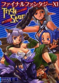 ファイナルファンタジー11 TrickStar (1巻 全巻)