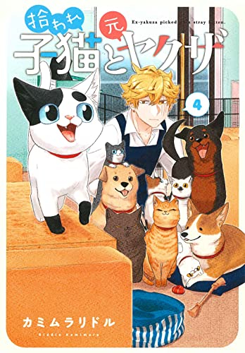 拾われ子猫と元ヤクザ (1-4巻 全巻)