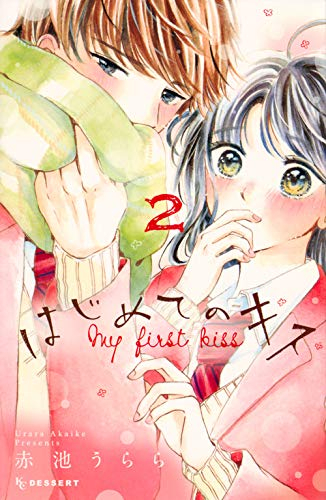 はじめてのキス 1 2巻 最新刊 漫画全巻ドットコム